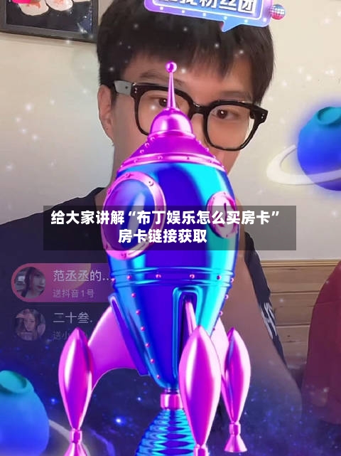 给大家讲解“布丁娱乐怎么买房卡”房卡链接获取-第2张图片