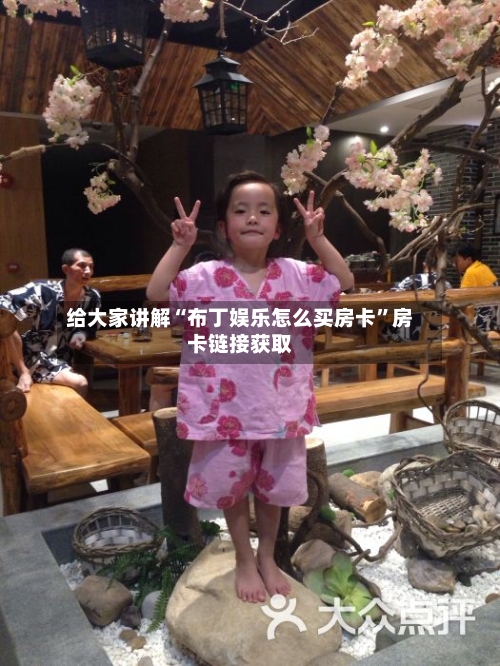 给大家讲解“布丁娱乐怎么买房卡”房卡链接获取