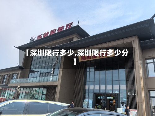 【深圳限行多少,深圳限行多少分】