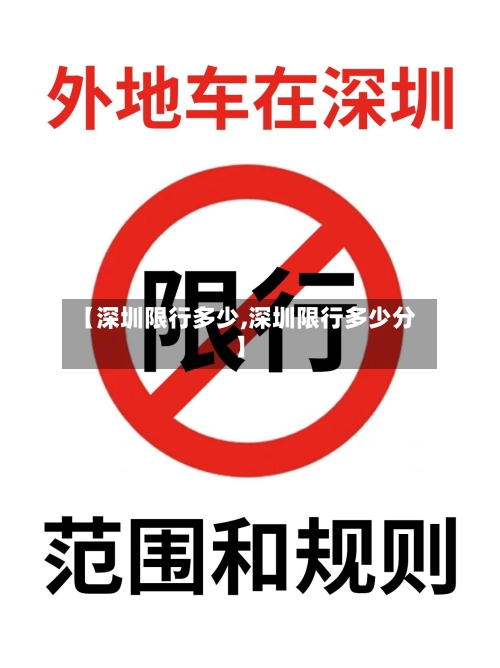 【深圳限行多少,深圳限行多少分】-第2张图片