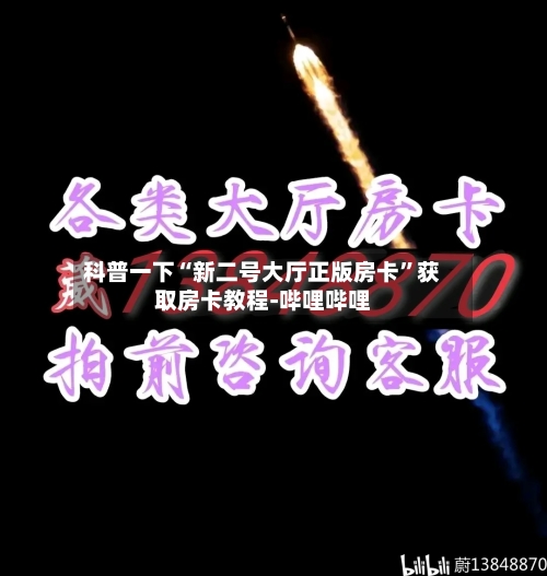 科普一下“新二号大厅正版房卡”获取房卡教程-哔哩哔哩-第2张图片