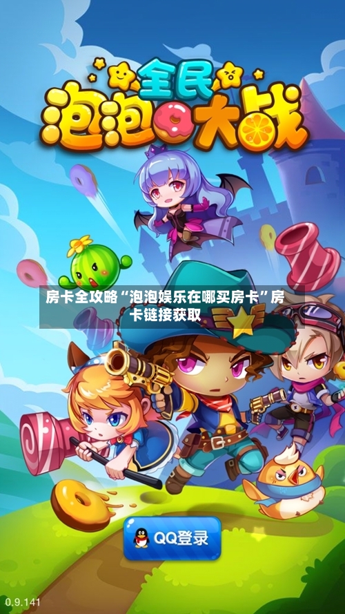 房卡全攻略“泡泡娱乐在哪买房卡”房卡链接获取-第2张图片