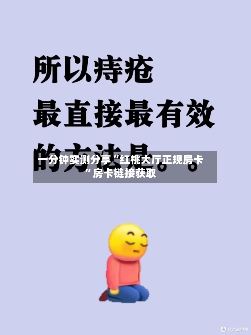 一分钟实测分享“红桃大厅正规房卡”房卡链接获取-第2张图片