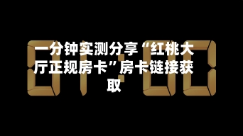 一分钟实测分享“红桃大厅正规房卡	”房卡链接获取-第3张图片