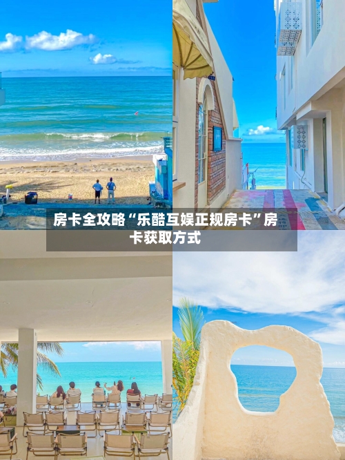 房卡全攻略“乐酷互娱正规房卡”房卡获取方式