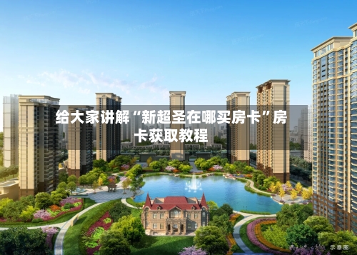 给大家讲解“新超圣在哪买房卡”房卡获取教程