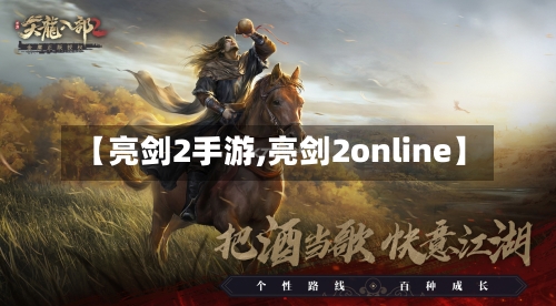【亮剑2手游,亮剑2online】-第2张图片