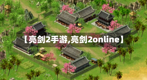 【亮剑2手游,亮剑2online】-第3张图片