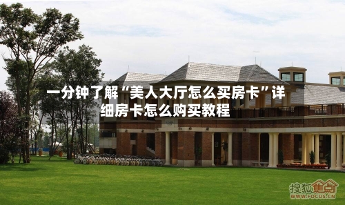 一分钟了解“美人大厅怎么买房卡	”详细房卡怎么购买教程-第2张图片