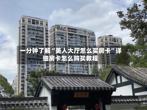 一分钟了解“美人大厅怎么买房卡”详细房卡怎么购买教程
