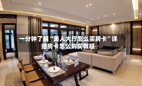 一分钟了解“美人大厅怎么买房卡”详细房卡怎么购买教程-第3张图片