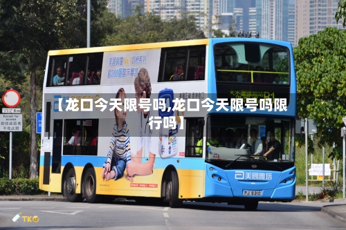 【龙口今天限号吗,龙口今天限号吗限行吗】-第2张图片