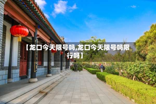 【龙口今天限号吗,龙口今天限号吗限行吗】