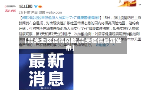 【韶关地区疫情风险,韶关疫情最新发布】