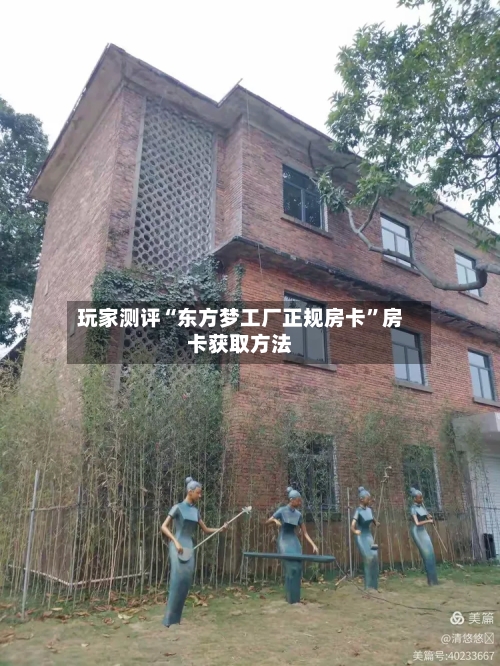 玩家测评“东方梦工厂正规房卡	”房卡获取方法-第3张图片
