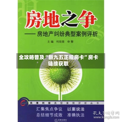 全攻略普及“新九五正规房卡”房卡链接获取