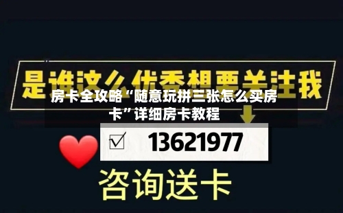 房卡全攻略“随意玩拼三张怎么买房卡	”详细房卡教程-第3张图片
