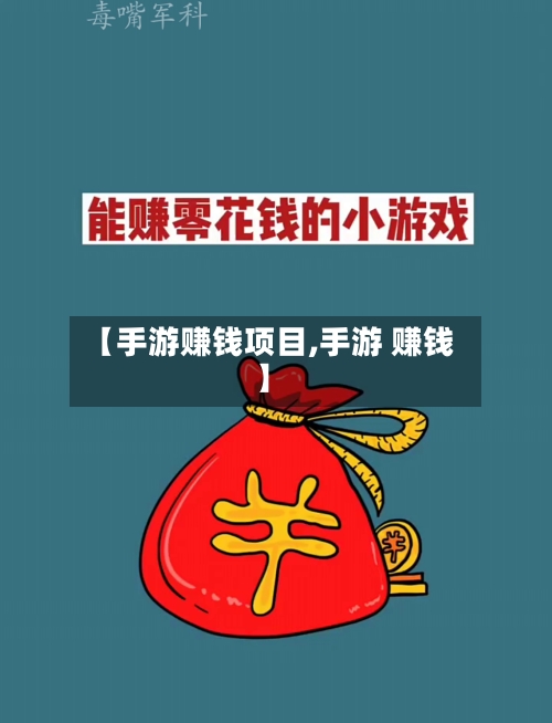 【手游赚钱项目,手游 赚钱】-第2张图片