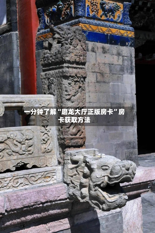 一分钟了解“磨龙大厅正版房卡”房卡获取方法