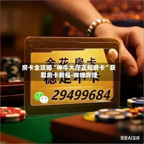 房卡全攻略“神牛大厅正规房卡”获取房卡教程-哔哩哔哩