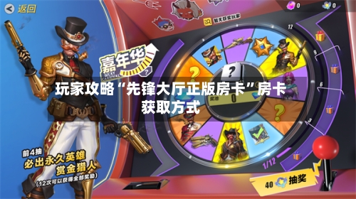 玩家攻略“先锋大厅正版房卡”房卡获取方式-第2张图片