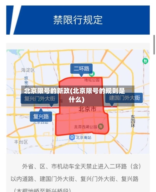 北京限号的新政(北京限号的规则是什么)-第3张图片
