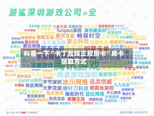 科普一下“卡丁互娱正规房卡	”房卡获取方式-第3张图片