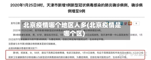 北京疫情哪个地区人多(北京疫情是哪个区)