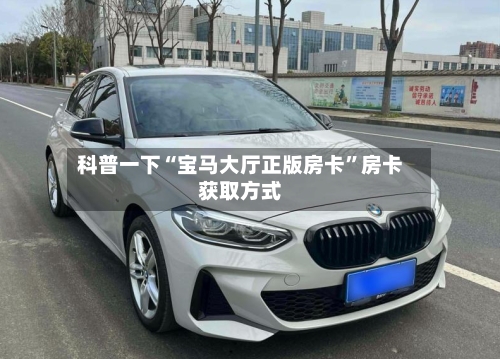 科普一下“宝马大厅正版房卡”房卡获取方式