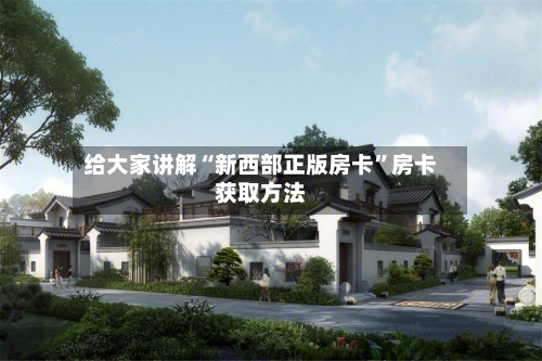 给大家讲解“新西部正版房卡”房卡获取方法