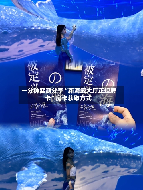 一分钟实测分享“新海鲸大厅正规房卡”房卡获取方式-第2张图片