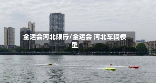 全运会河北限行/全运会 河北车辆模型
