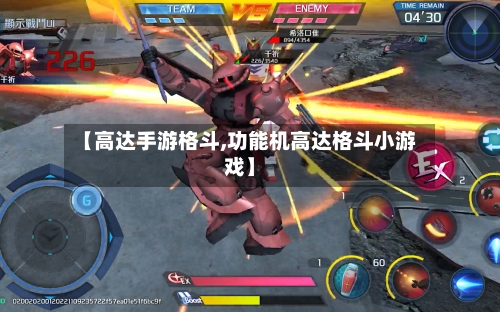 【高达手游格斗,功能机高达格斗小游戏】