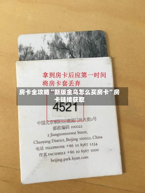 房卡全攻略“新版金乌怎么买房卡”房卡链接获取