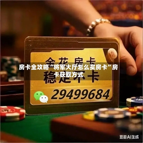 房卡全攻略“将军大厅怎么买房卡”房卡获取方式