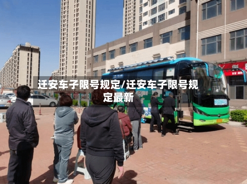 迁安车子限号规定/迁安车子限号规定最新