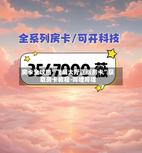 房卡全攻略“飞鹰大厅正版房卡”获取房卡教程-哔哩哔哩