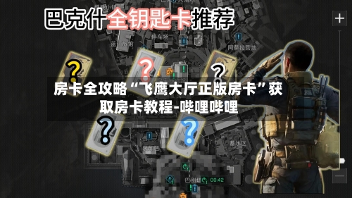 房卡全攻略“飞鹰大厅正版房卡”获取房卡教程-哔哩哔哩-第3张图片