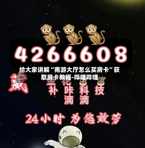 给大家讲解“南游大厅怎么买房卡”获取房卡教程-哔哩哔哩
