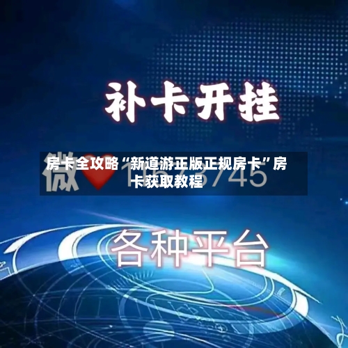 房卡全攻略“新道游正版正规房卡”房卡获取教程-第2张图片