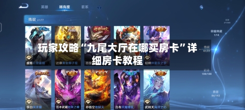 玩家攻略“九尾大厅在哪买房卡”详细房卡教程