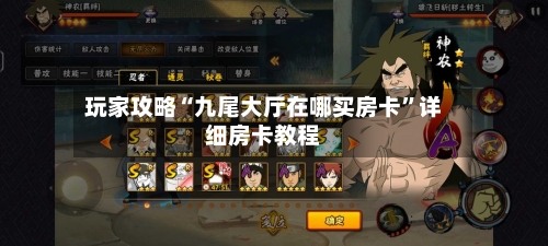 玩家攻略“九尾大厅在哪买房卡”详细房卡教程-第2张图片