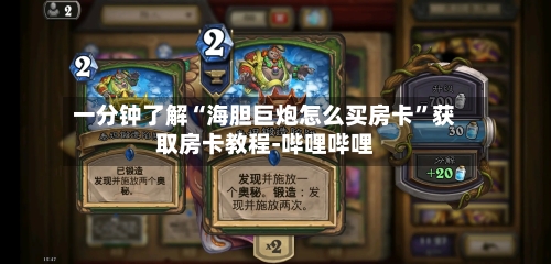 一分钟了解“海胆巨炮怎么买房卡	”获取房卡教程-哔哩哔哩-第3张图片