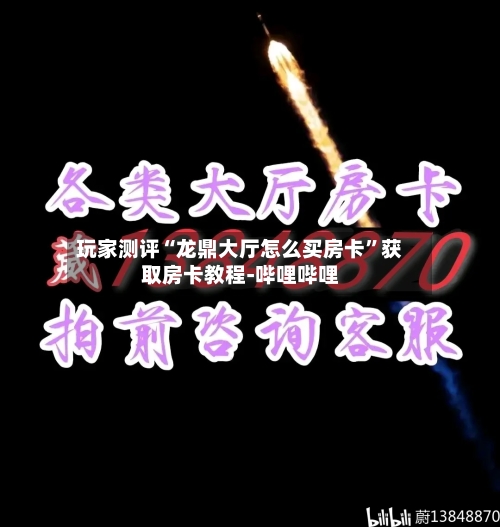 玩家测评“龙鼎大厅怎么买房卡”获取房卡教程-哔哩哔哩