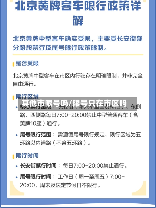 其他市限号吗/限号只在市区吗