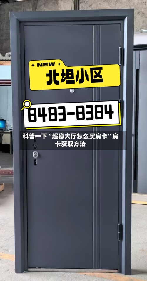 科普一下“超稳大厅怎么买房卡	”房卡获取方法-第2张图片