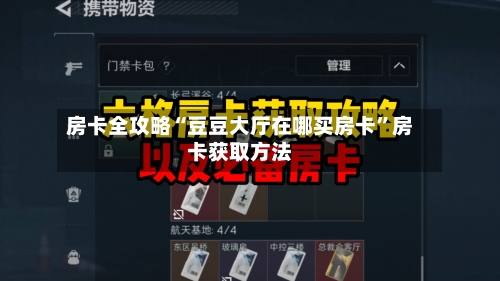 房卡全攻略“豆豆大厅在哪买房卡”房卡获取方法