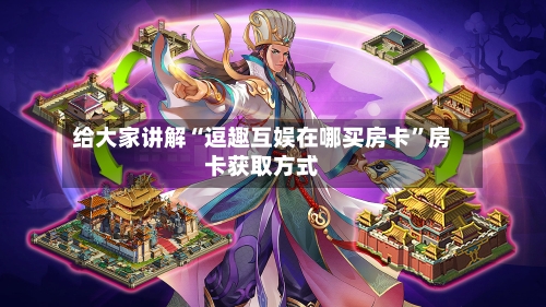给大家讲解“逗趣互娱在哪买房卡”房卡获取方式-第3张图片