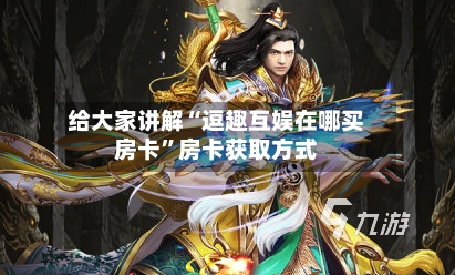 给大家讲解“逗趣互娱在哪买房卡”房卡获取方式