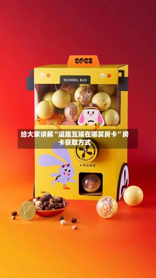 给大家讲解“逗趣互娱在哪买房卡”房卡获取方式-第2张图片
